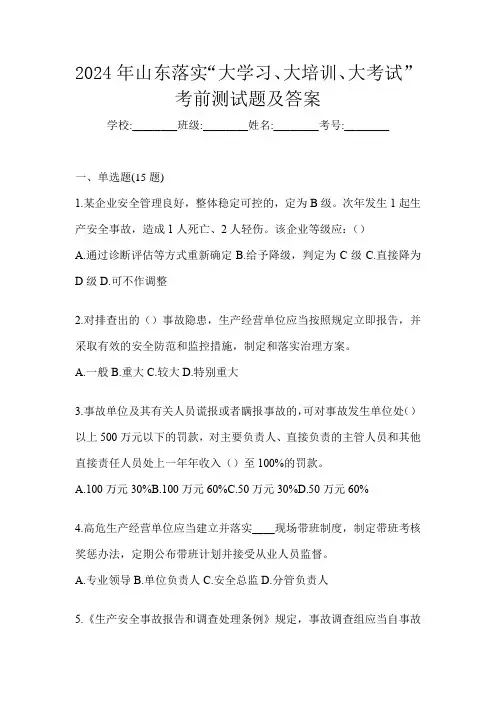 2024年山东落实“大学习、 大培训、 大考试”考前测试题及答案