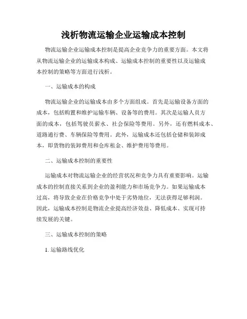 浅析物流运输企业运输成本控制