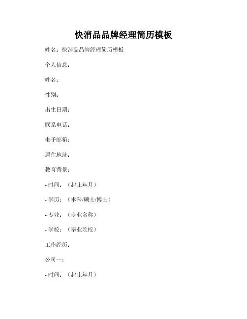 快消品品牌经理简历模板