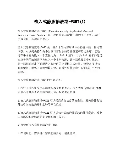 植入式静脉输液港-PORT(1)