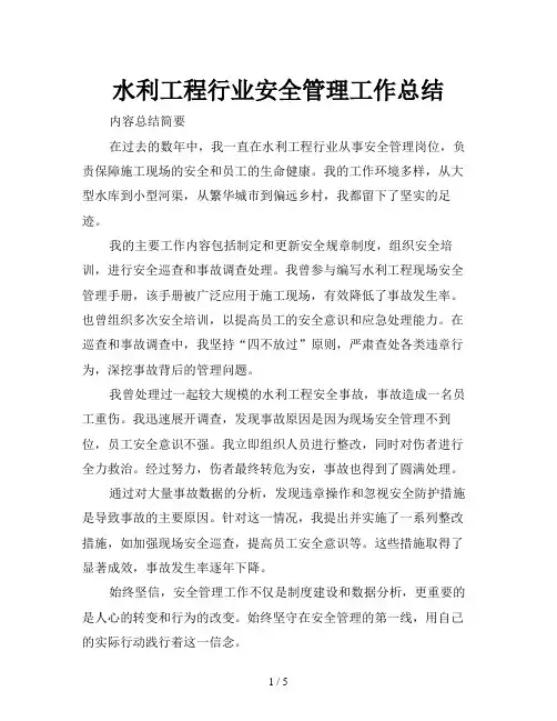 水利工程行业安全管理工作总结