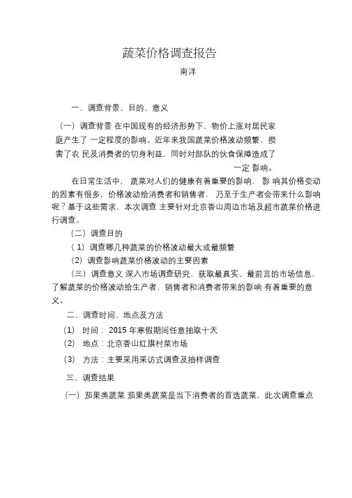 蔬菜价格调查报告
