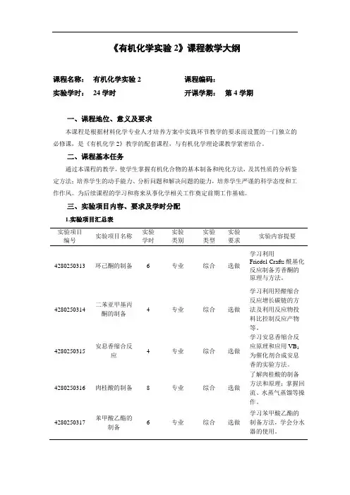 有机实验2教学大纲