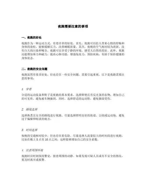 夜跑需要注意的事项