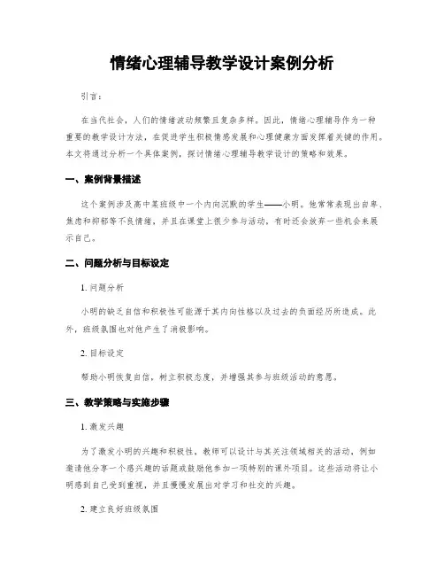 情绪心理辅导教学设计案例分析