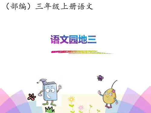 (部编)三年级上册语文园地三