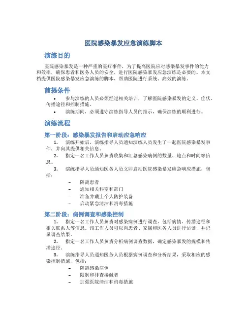 医院感染暴发应急演练脚本