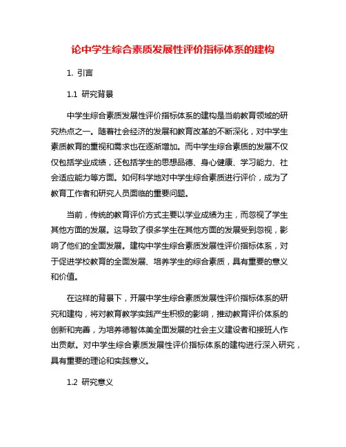 论中学生综合素质发展性评价指标体系的建构