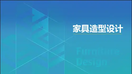 家具造型设计：产品评估与优化设计