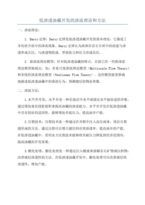 低渗透油藏开发的渗流理论和方法