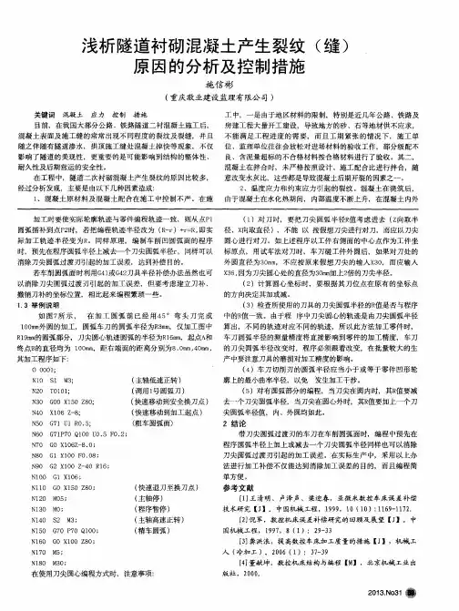 浅析隧道衬砌混凝土产生裂纹(缝)原因的分析及控制措施