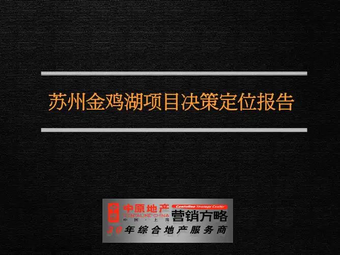 金鸡湖商业项目决策定位报告(中原地产)--房地产开发项目市场营销策划方案