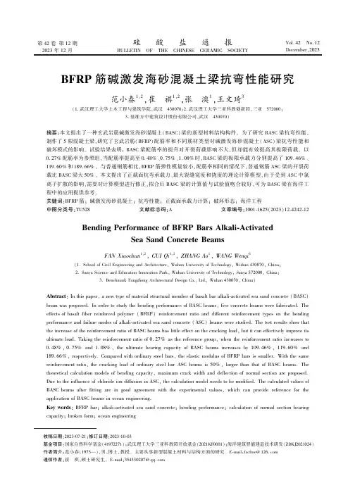 BFRP_筋碱激发海砂混凝土梁抗弯性能研究　