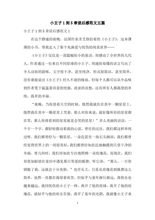 小王子1到5章读后感范文五篇