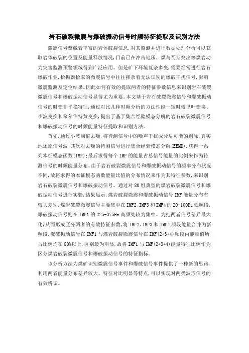岩石破裂微震与爆破振动信号时频特征提取及识别方法
