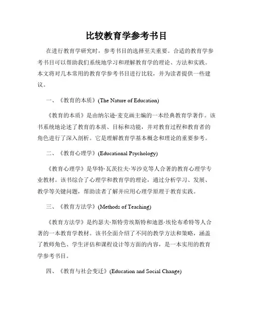 比较教育学参考书目