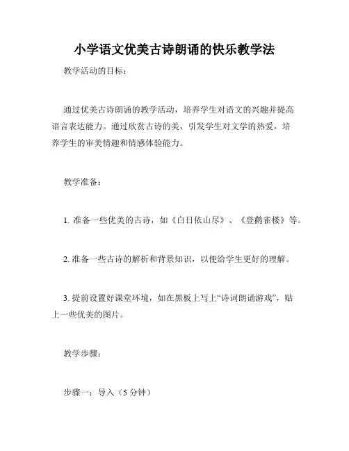 小学语文优美古诗朗诵的快乐教学法