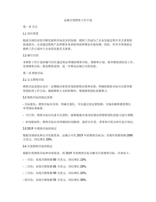 运城月度销售工作计划