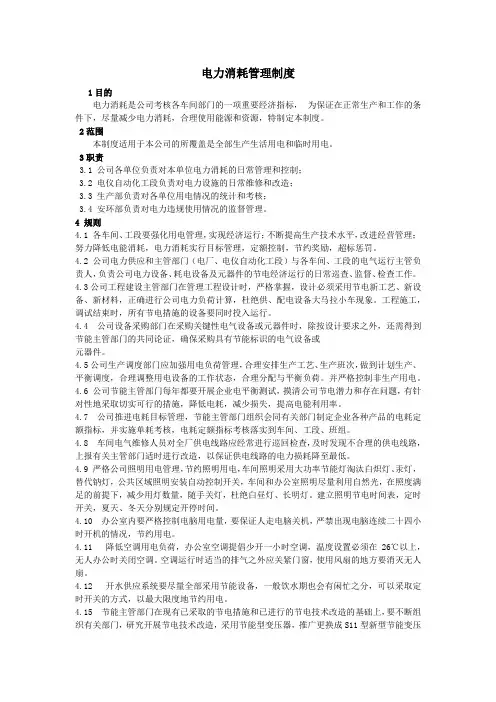 电力消耗管理制度