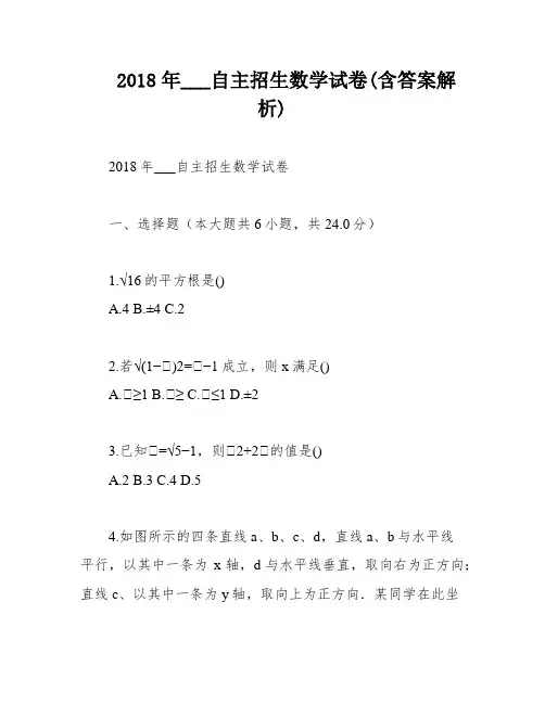 2018年___自主招生数学试卷(含答案解析)