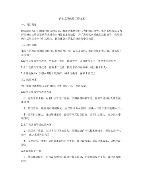 供水系统改造工程方案