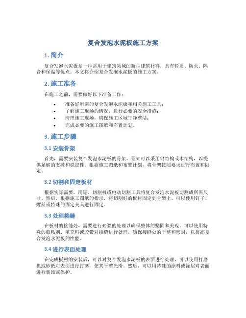 复合发泡水泥板施工方案