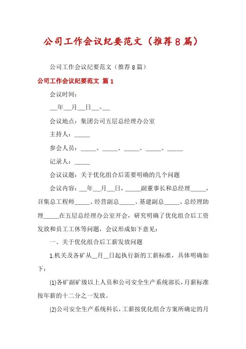 公司工作会议纪要范文(推荐8篇)