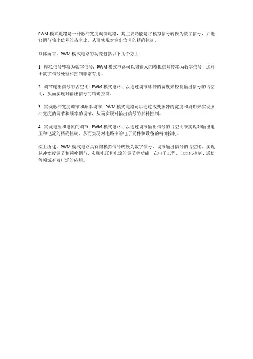 pwm模式电路的功能