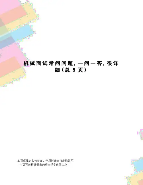 机械面试常问问题,一问一答,很详细