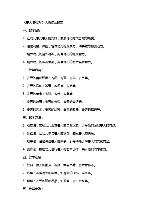 《春天,去派对》大班综合教案