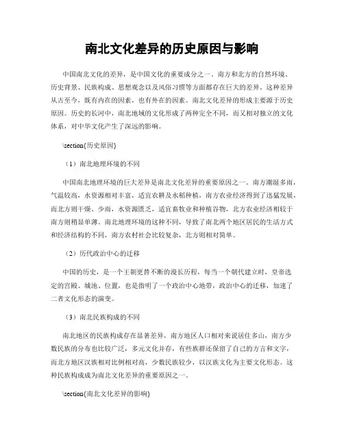 南北文化差异的历史原因与影响