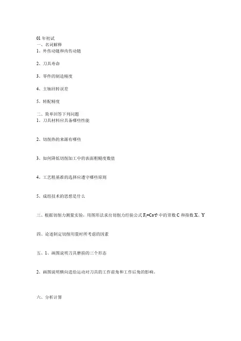 大连理工大学机械制造技术基础考研试题