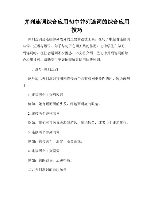 并列连词综合应用初中并列连词的综合应用技巧