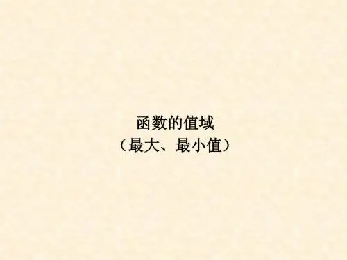 函数的值域