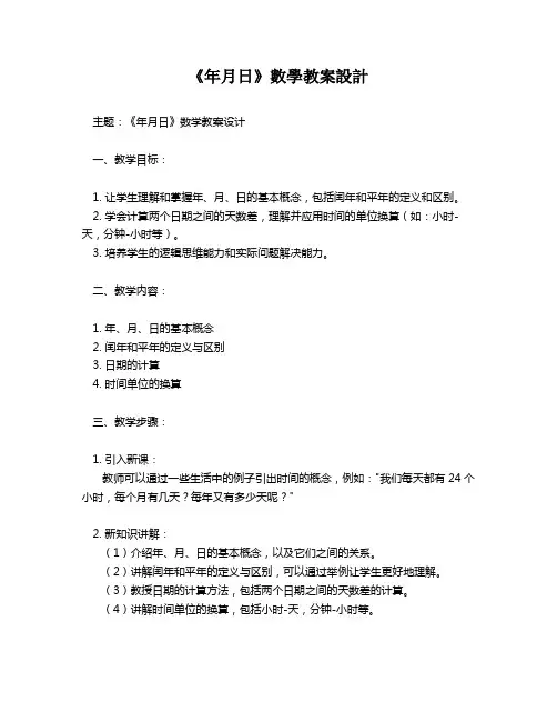 《年月日》数学教案设计   