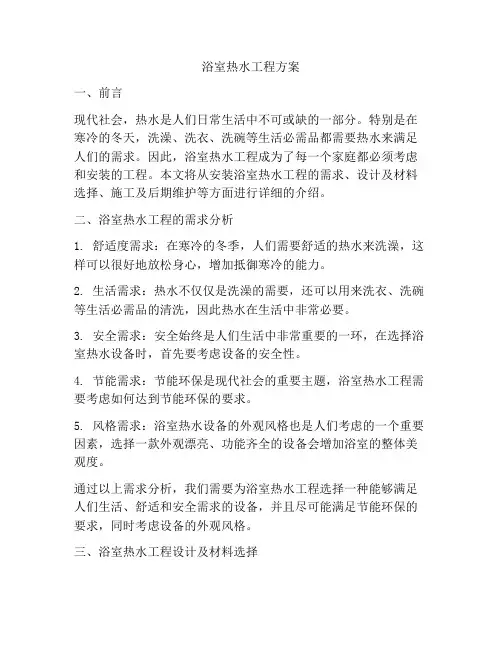 浴室热水工程方案