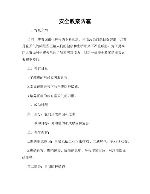 安全教案防霾