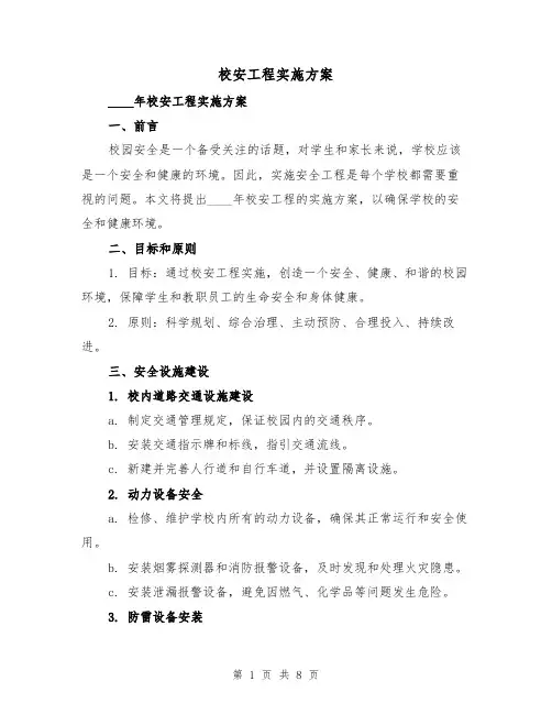 校安工程实施方案(2篇)