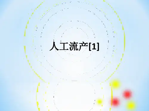 人工流产[1]ppt课件