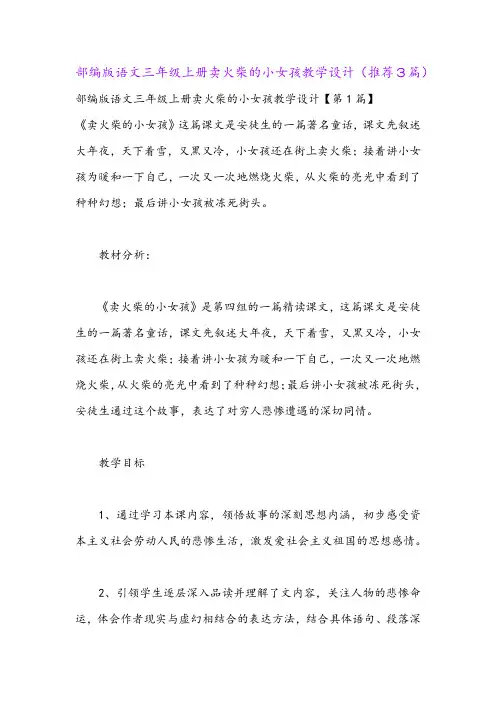 部编版语文三年级上册卖火柴的小女孩教学设计(推荐3篇)
