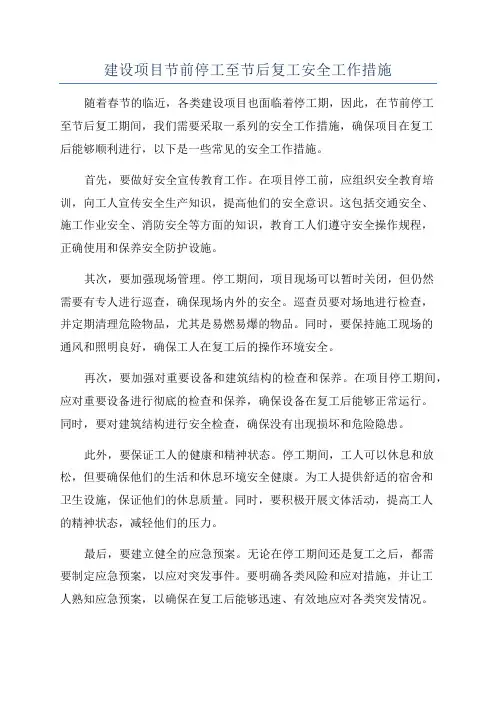 建设项目节前停工至节后复工安全工作措施