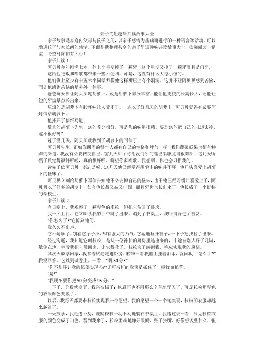 亲子简短趣味共读故事大全