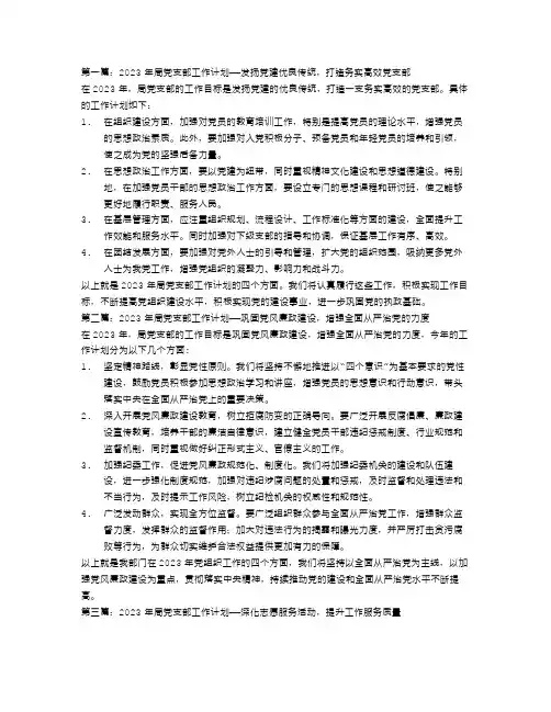 2023年局党支部工作计划4篇