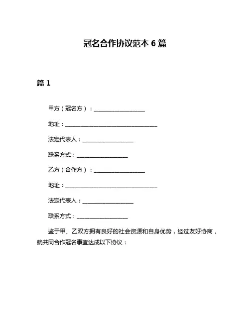 冠名合作协议范本6篇