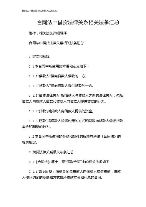 合同法中借贷法律关系相关法条汇总