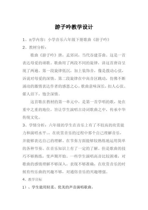 六年级下册音乐教案-1 《游子吟》 ︳人音版 (五线谱) 