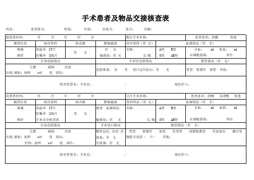 手术患者及物品交接核查表