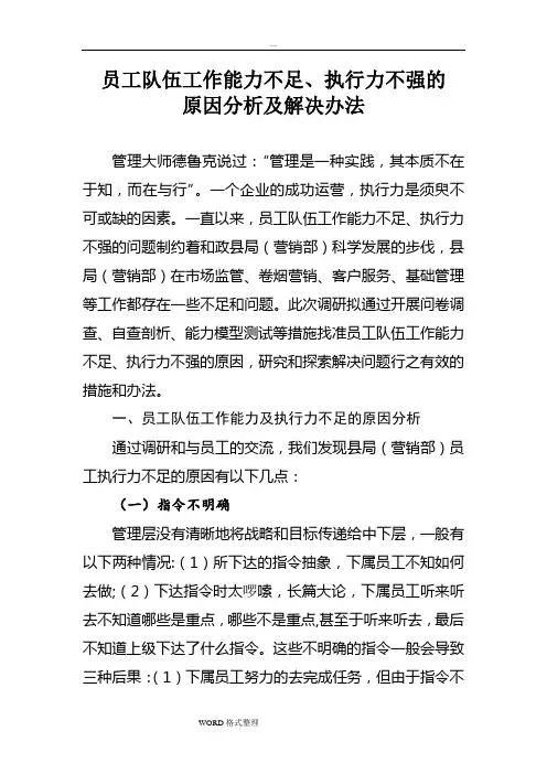 员工队伍工作能力不足、执行力不强的原因分析和解决办法(修改)