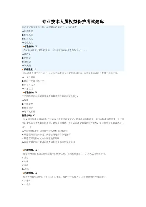 专业技术人员权益保护考试题库