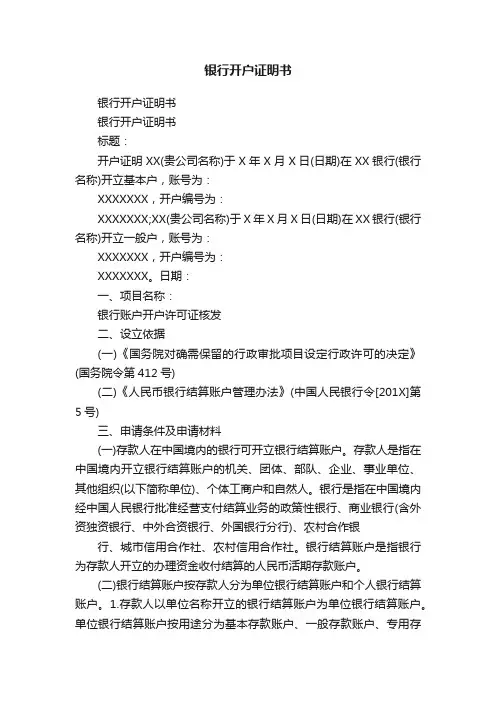 银行开户证明书